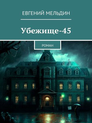 cover image of Убежище-45. Роман